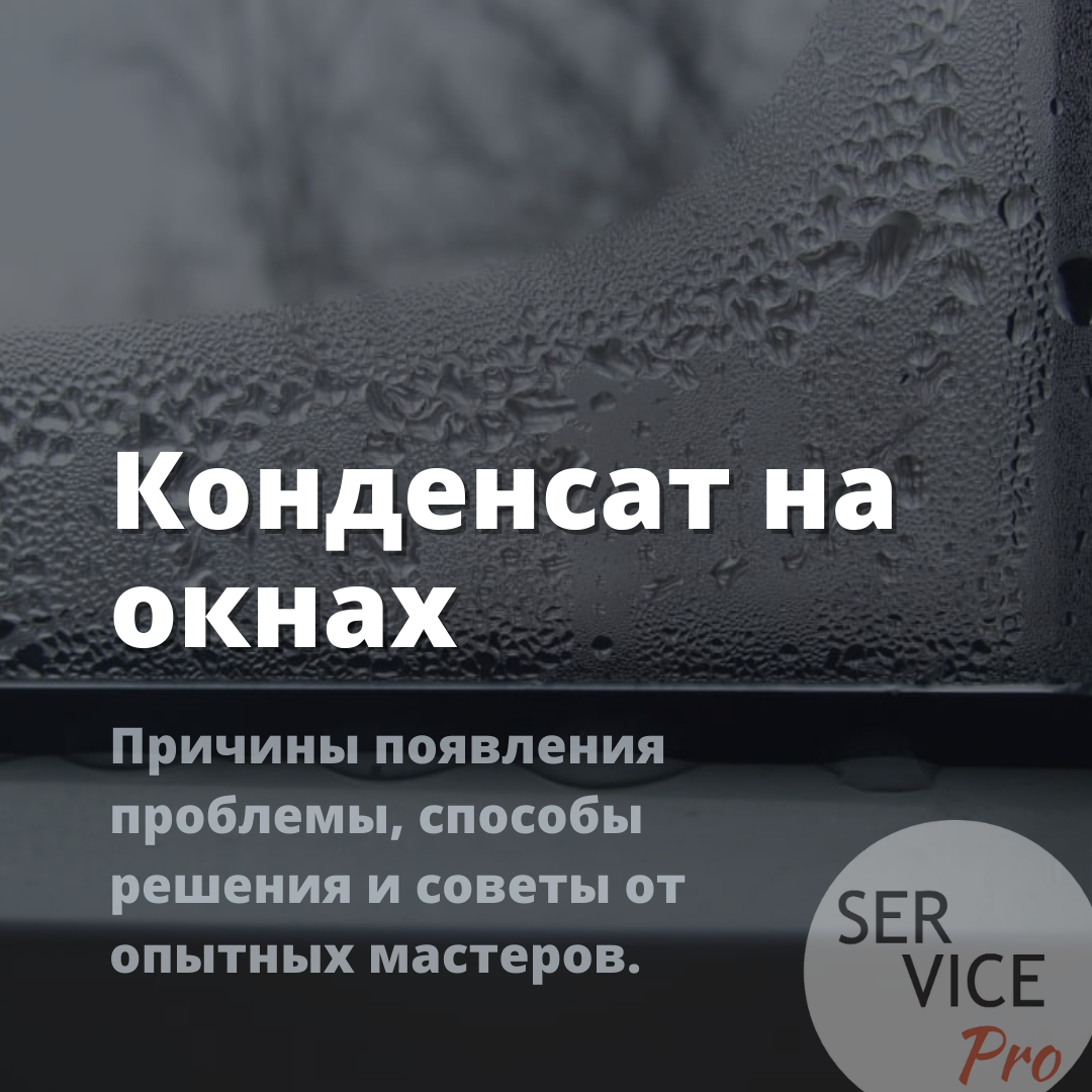 Конденсат на окнах