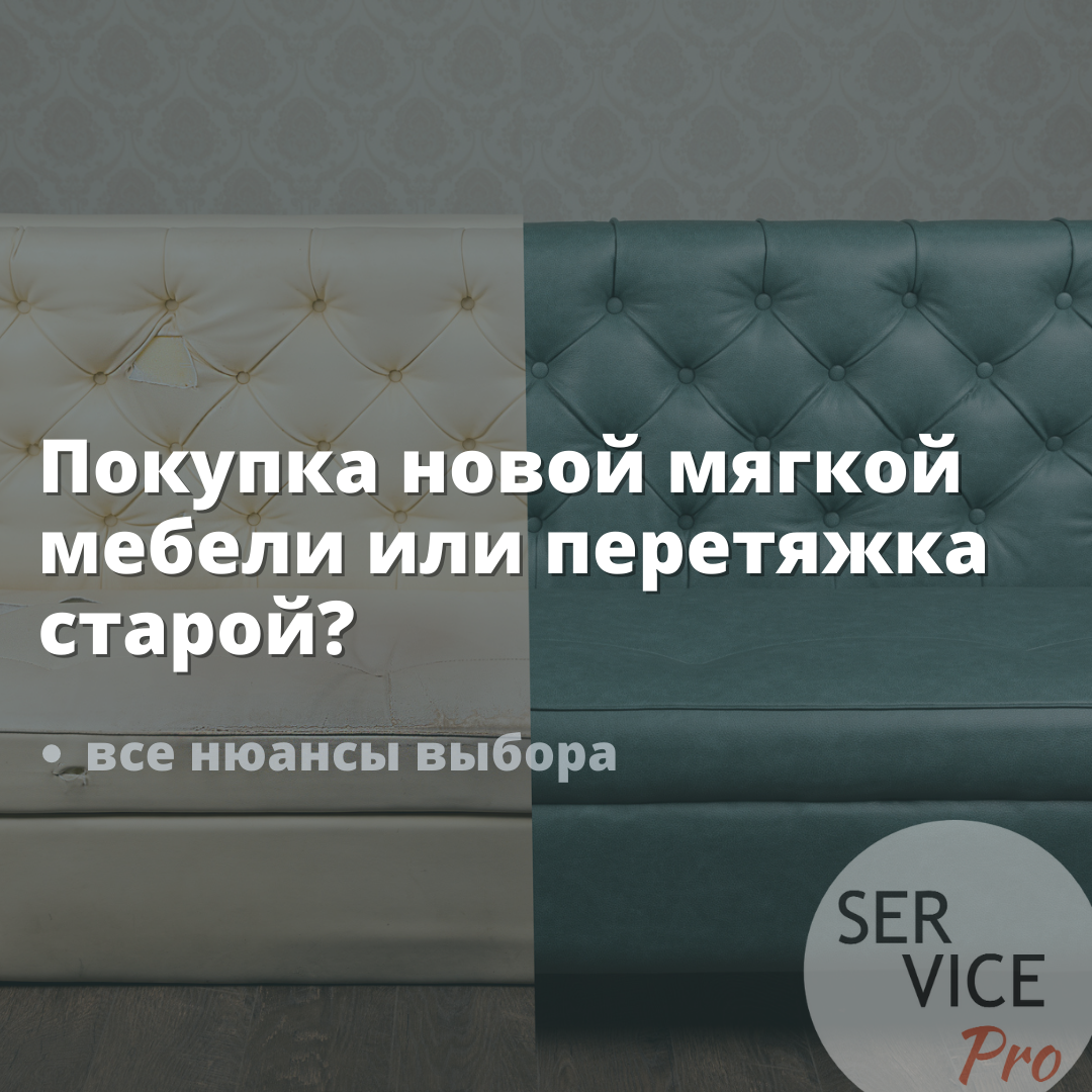 Покупка новой мягкой мебели или перетяжка старой?