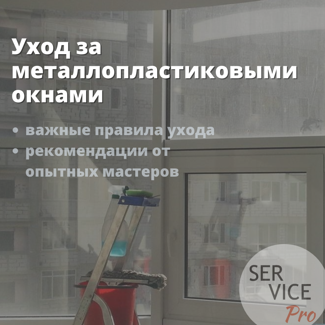 Уход за металлопластиковыми окнами
